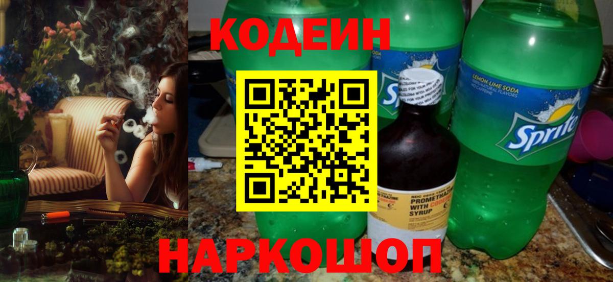 Кодеин Purple Drank  Вход с VPN  Кодеиновый сироп Lean Purple Drank  Кинель 